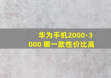 华为手机2000-3000 哪一款性价比高